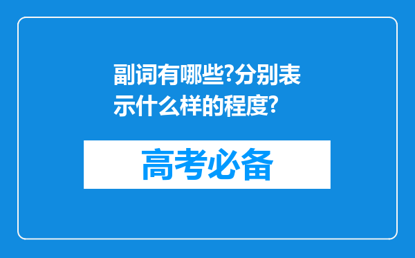 副词有哪些?分别表示什么样的程度?