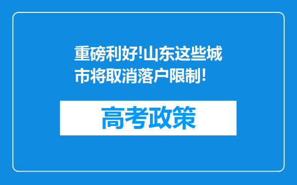 重磅利好!山东这些城市将取消落户限制!