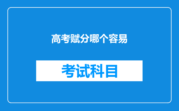 高考赋分哪个容易