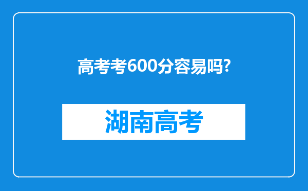 高考考600分容易吗?