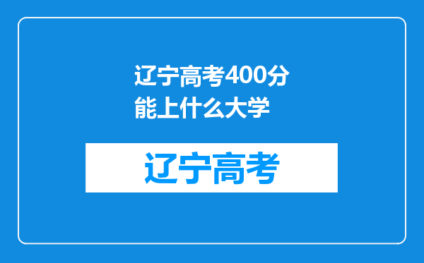 辽宁高考400分能上什么大学