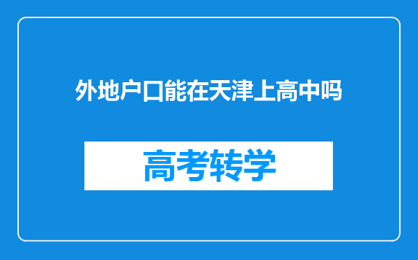 外地户口能在天津上高中吗