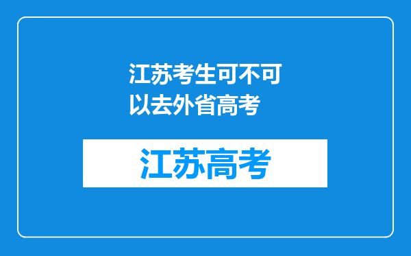 江苏考生可不可以去外省高考