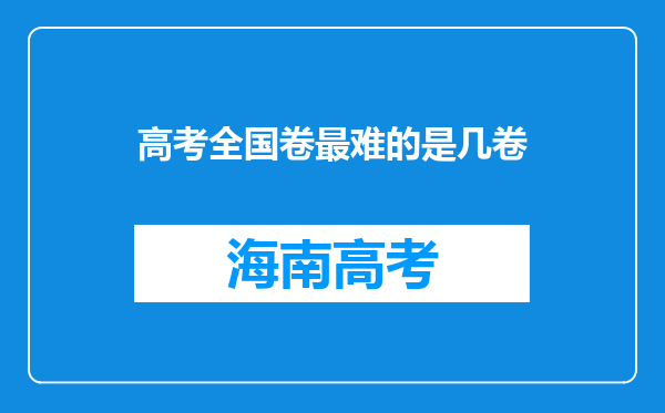 高考全国卷最难的是几卷