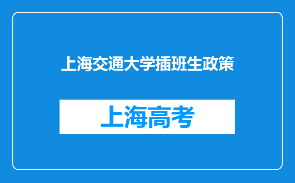 上海交通大学插班生政策