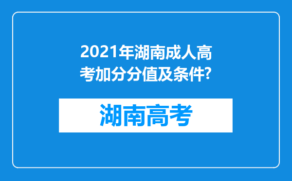 2021年湖南成人高考加分分值及条件?