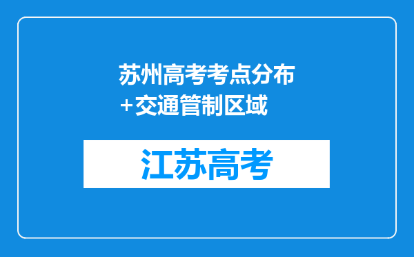 苏州高考考点分布+交通管制区域