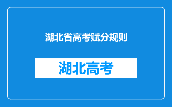 湖北省高考赋分规则