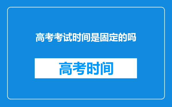 高考考试时间是固定的吗