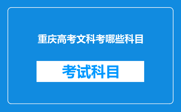 重庆高考文科考哪些科目