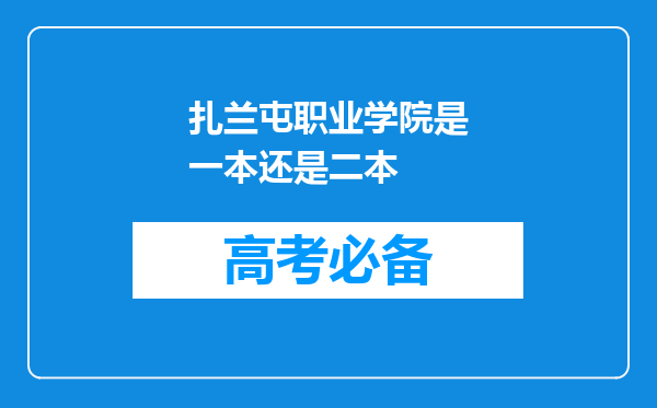 扎兰屯职业学院是一本还是二本