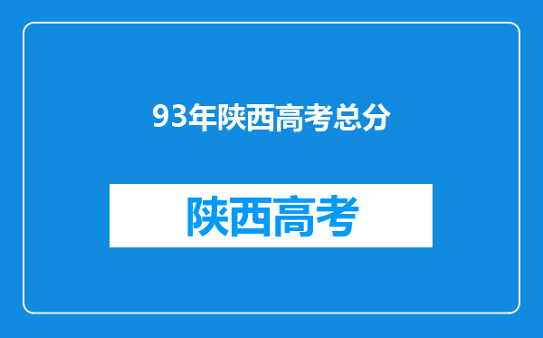 93年陕西高考总分