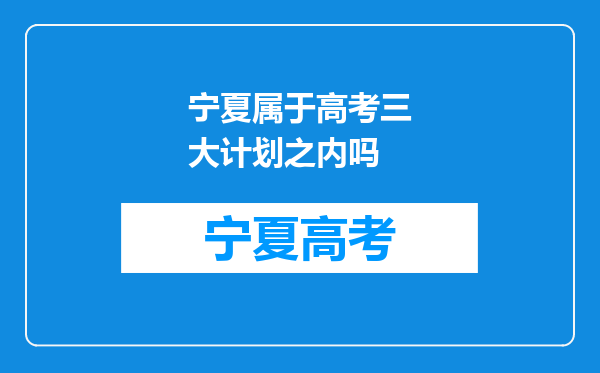 宁夏属于高考三大计划之内吗