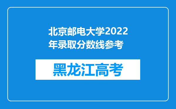 北京邮电大学2022年录取分数线参考