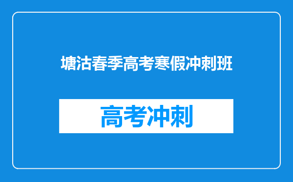 滨海新区塘沽第一职业中等专业学校是公办还是民办学校?