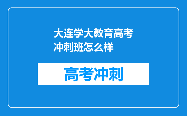 大连学大教育高考冲刺班怎么样