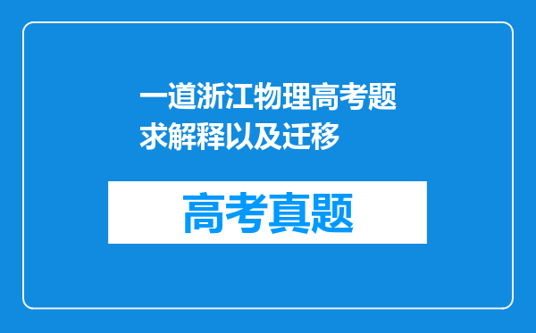 一道浙江物理高考题求解释以及迁移