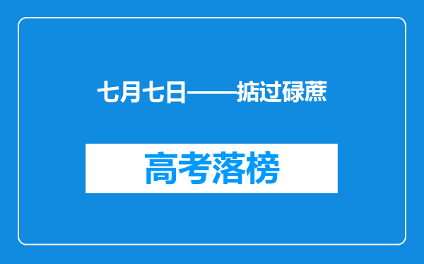 七月七日——掂过碌蔗