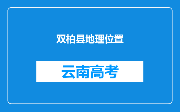 双柏县地理位置