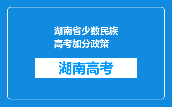 湖南省少数民族高考加分政策