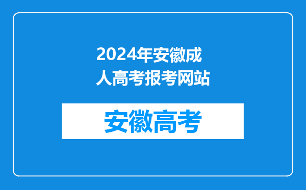 2024年安徽成人高考报考网站