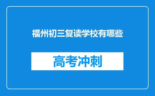 福州初三复读学校有哪些