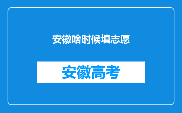 安徽啥时候填志愿