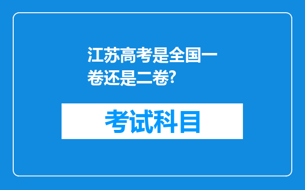 江苏高考是全国一卷还是二卷?