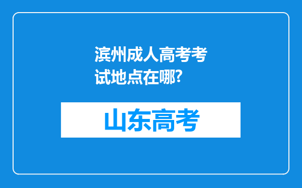 滨州成人高考考试地点在哪?