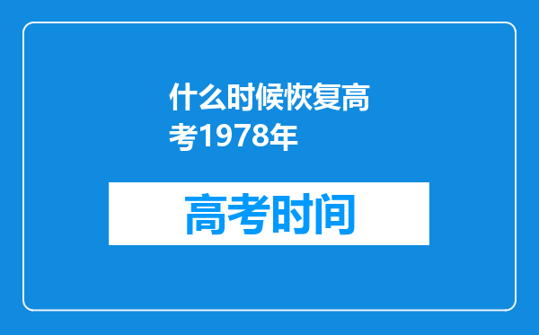 什么时候恢复高考1978年