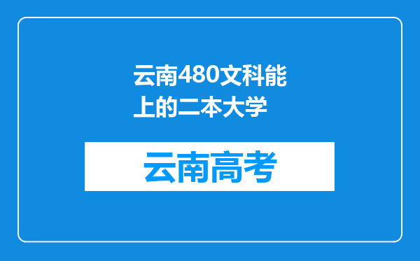 云南480文科能上的二本大学