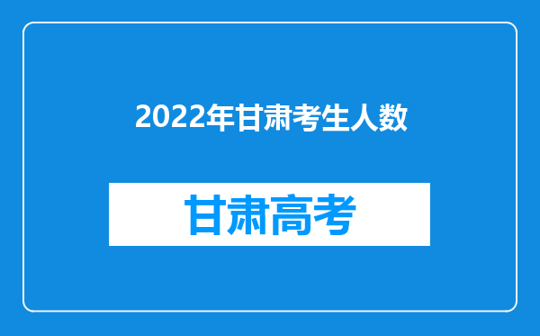 2022年甘肃考生人数