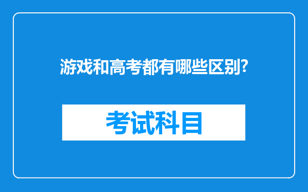 游戏和高考都有哪些区别?