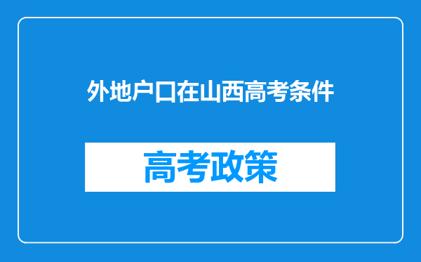 外地户口在山西高考条件