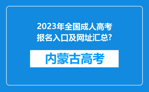 2023年全国成人高考报名入口及网址汇总?