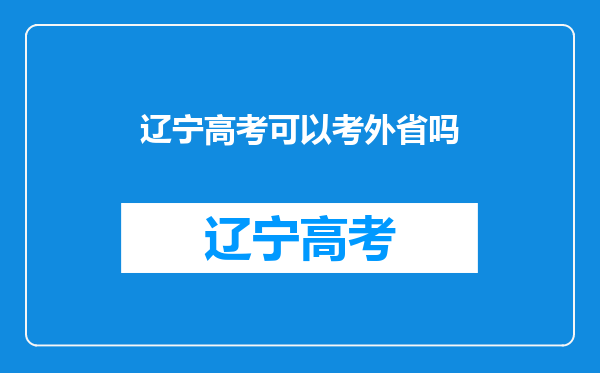 辽宁高考可以考外省吗