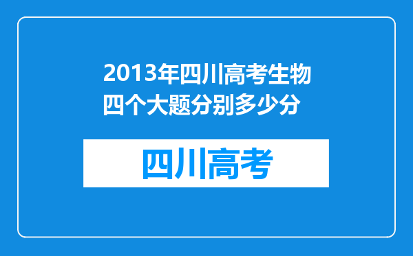 2013年四川高考生物四个大题分别多少分