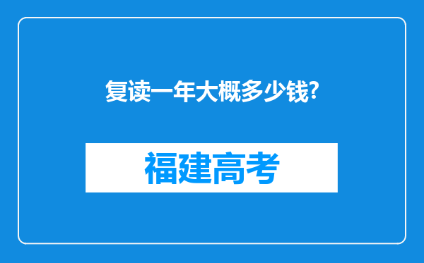 复读一年大概多少钱?