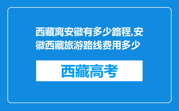 西藏离安徽有多少路程,安徽西藏旅游路线费用多少