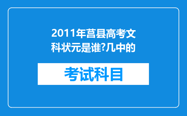 2011年莒县高考文科状元是谁?几中的