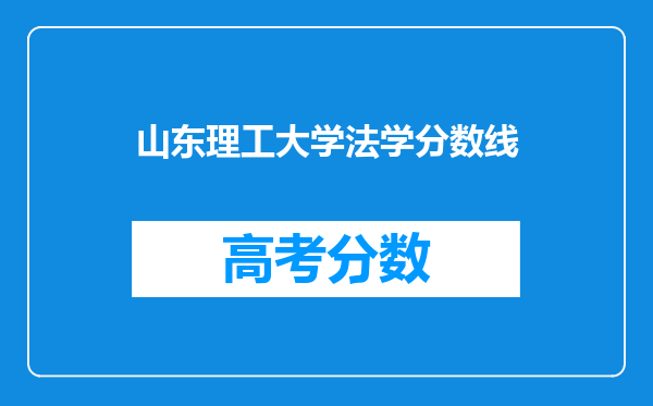 山东理工大学法学分数线