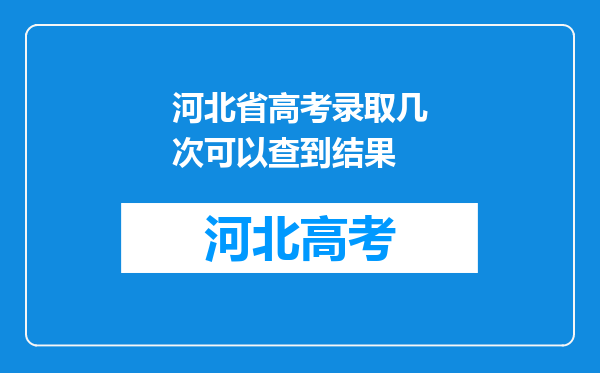 河北省高考录取几次可以查到结果