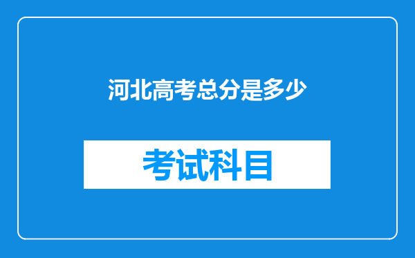 河北高考总分是多少