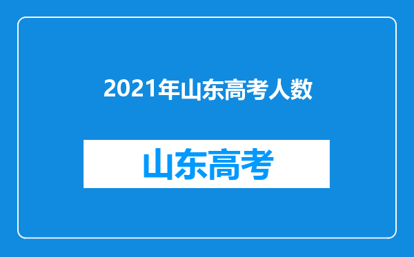 2021年山东高考人数