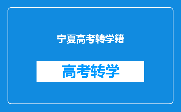 户口不在宁夏孩子已在宁夏就读12年了以后能在宁夏高考吗?