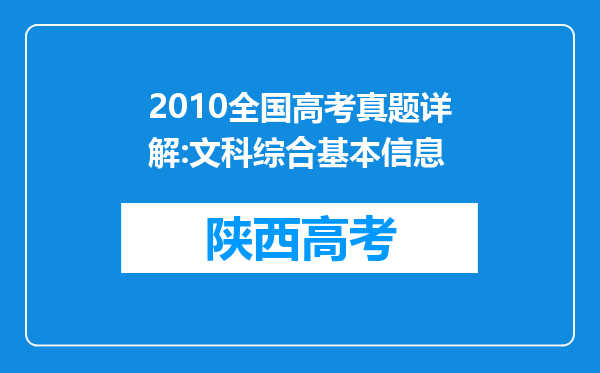 2010全国高考真题详解:文科综合基本信息