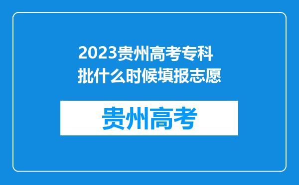 2023贵州高考专科批什么时候填报志愿