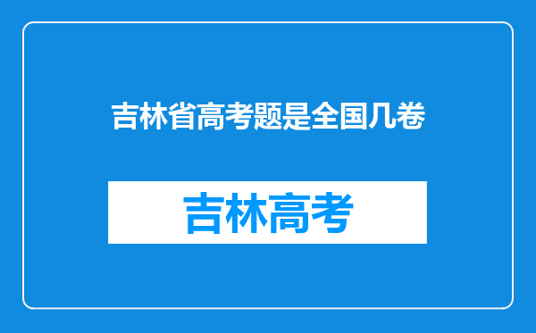 吉林省高考题是全国几卷