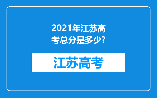 2021年江苏高考总分是多少?