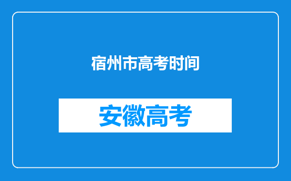 宿州市高考时间